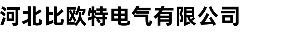 河北比欧特电气有限公司