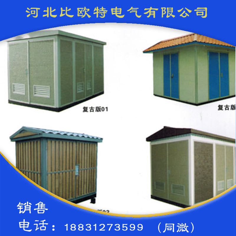 复古版预装式箱式变电站